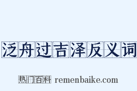 泛舟过吉泽反义词是什么意思的图片